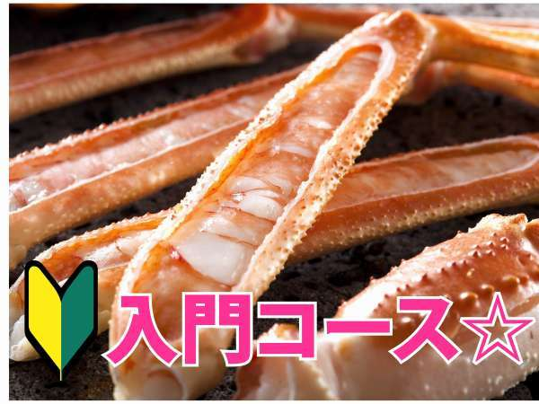 カニコース初心者様大歓迎の【カニ入門コース】。 カニコース初心者様大歓迎の【カニ入門コース】。