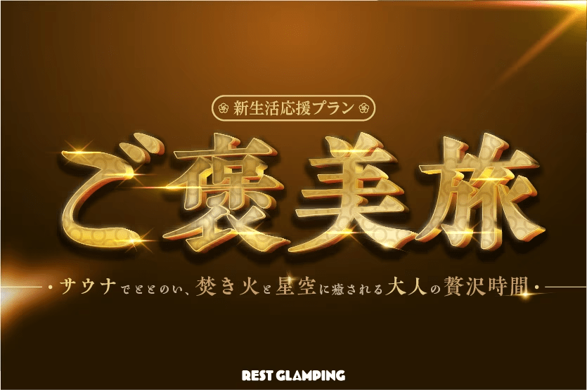 【ご褒美旅】■新生活応援プラン■期間限定✨サウナ・焚火・グリル無料！春の贅沢グランピング～極上のリフレッシュstay～【選べるお食事】REST GLAMPING