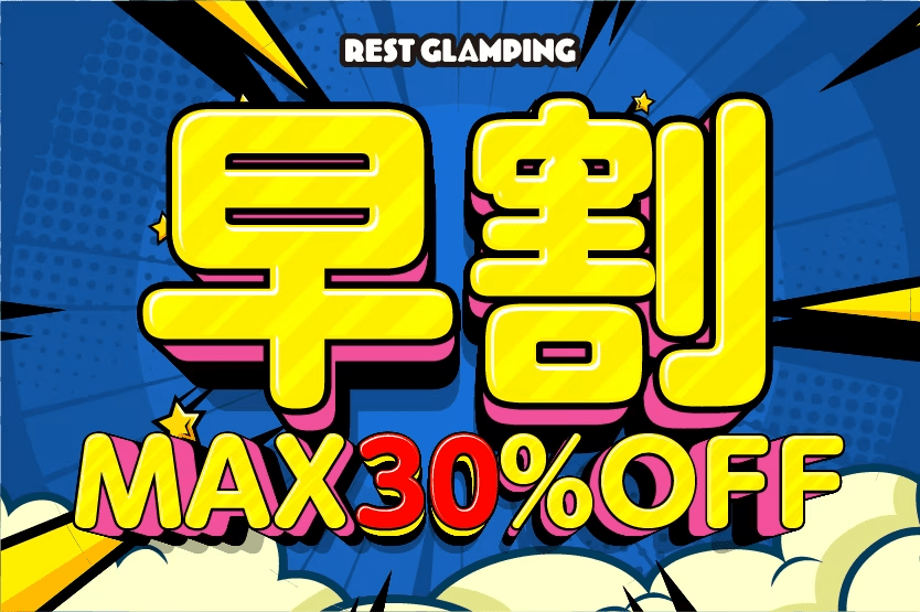 REST GLAMPING■最大30％OFF■＜プレミアム早割プラン＞1日2組限定＆特定日限定の予約争奪戦🔥早めの予約がお得を呼ぶ！【選べるお食事】