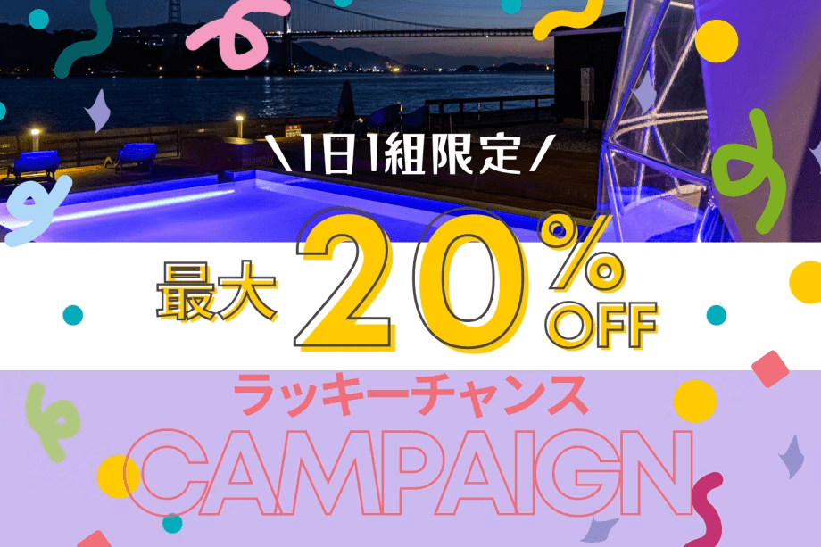 【✨早い者勝ち！ラッキーチャンス✨】＜特定日限定・最大20％OFF!!＞このプランを見つけた人だけの特別チャンス♪～スペシャルpriceで賢くお得にグランピング🌟