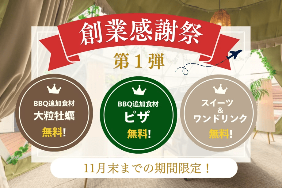 【創業感謝祭・第1弾】＜3大特典付き＞自由に持ち込みOKの素泊まりプラン｜牡蠣・ピザ・スイーツ＆ワンドリンク無料！