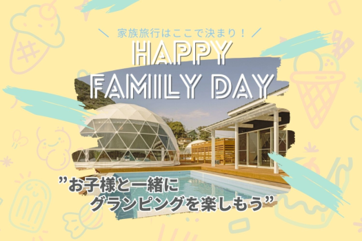 REST GLAMPING⋆ ✩ 特定日限定！⋆お子様の宿泊0円⋆ ✩ ⋆ファミリー旅行笑顔応援プラン～家族での思い出作りを、もっと手軽に、もっと楽しく♪～