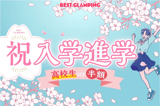 【祝入学進学プラン】㊗️高校生以下半額㊗️特定日限定！新生活のお祝いに！みんなで楽しむオーシャンビューグランピング♪【選べるお食事】