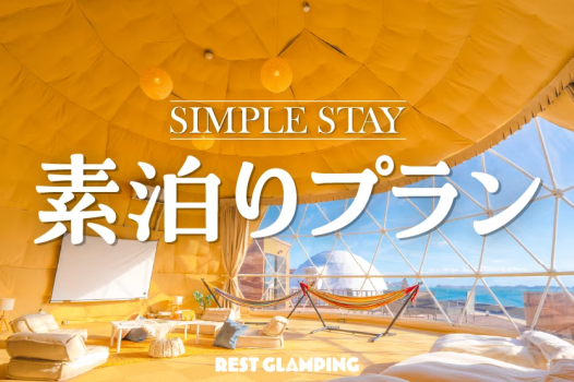 【素泊りプラン】＜simple stay＞自由に素泊まり・持ち込み！REST GLAMPING