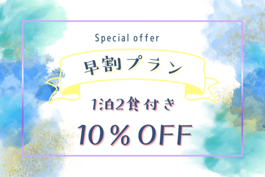 ■得！早割プラン■＜1泊2食付き”10％OFF”＞期間限定✨今だけのお得プラン♪冬の下関と温かグルメが待っている！早めの予約が断然おトク🌟