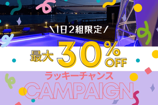 REST GLAMPING【✨早い者勝ち！ラッキーチャンス✨】＜特定日限定・最大30％OFF!!＞このプランを見つけた人だけの特別チャンス♪～スペシャルpriceで賢くお得にグランピング🌟