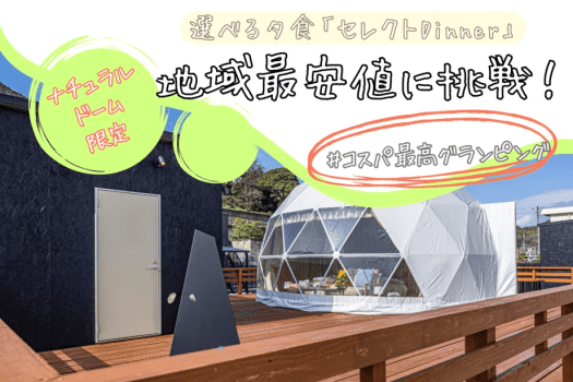 【ナチュラルドーム限定】■地域最安値に挑戦🔥■1円でも安く泊まりたい方必見の激安グランピング！～関門海峡の絶景と過ごす・自由気ままなリゾートステイ【素泊り】
