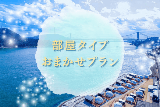 【お部屋タイプおまかせプラン】■地域最安値に挑戦🔥■お部屋タイプおまかせでお得に泊まれるスペシャルプラン！～関門海峡の絶景と過ごす・自由気ままなリゾート旅を【選べるお食事】