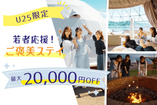 【最大&rdquo;2万円OFF&rdquo;】＜U25限定プラン＞若者応援！賢く贅沢にご褒美ステイ♪