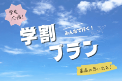 ＜学生限定プラン＞平日・日曜限定！卒業旅行におすすめ♪～グランピングをさらに楽しむ3大特典付きプラン！～