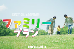 【ファミリープラン】✩ ⋆お子様無料⋆ ✩ ⋆ファミリー旅行笑顔応援プラン～家族での思い出作りを、もっと手軽に、もっと楽しく♪～REST GLAMPING
