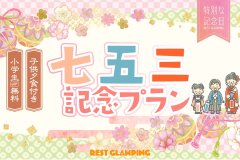 【七五三プラン】◆㊗️七五三ファミリーお祝い㊗️◆～小学生以下のお子様“宿泊無料＆夕食無料”で家族みんなに笑顔を～REST GLAMPING