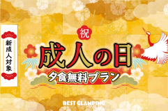 【祝成人プラン】🎉祝✨成人デビュー！”2名分の夕食が無料”！未来に向けて笑顔あふれる滞在をお楽しみください㊗️【選べるお食事】REST GLAMPING