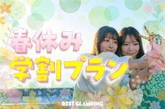 【春休み学割プラン】＜☆3大特典付き＞グランピングをさらに楽しむ3大特典付きプラン！REST GLAMPING