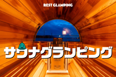 【サウナグランピング】サウナ付きのお部屋で自然を楽しむ”ととのい”旅♪～オリジナルステイプラン～REST GLAMPING