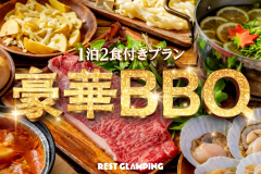 【1泊2食付きプラン】豪華グランピングBBQ～新鮮な食材の宝庫！下関エリアの”地産地消”にこだわった絶品グルメ～REST GLAMPING