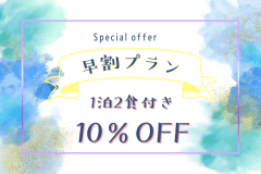 ■得！早割プラン■＜1泊2食付き”10％OFF”＞期間限定✨今だけのお得プラン♪冬の下関と温かグルメが待っている！早めの予約が断然おトク🌟
