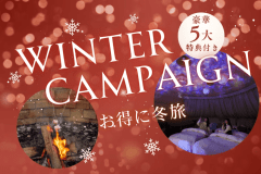 ❄️Winter Plan❄️◆豪華5大特典付き◆～下関&rdquo;冬旅グランピング&rdquo;冬こそ魅力！関門海峡を望む絶景と癒しを満喫する旅＜期間限定プラン＞～【選べるお食事】