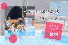 ⋆ ✩ ⋆お子様の宿泊0円⋆ ✩ 特定日限定！⋆ファミリー旅行笑顔応援プラン～家族での思い出作りを、もっと手軽に、もっと楽しく♪～