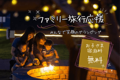⋆ ✩ ⋆お子様の宿泊0円⋆ ✩ 特定日限定！⋆ファミリー旅行笑顔応援プラン～家族での思い出作りを、もっと手軽に、もっと楽しく♪～