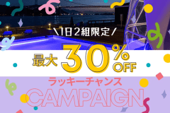 【✨早い者勝ち！ラッキーチャンス✨】＜特定日限定・最大30％OFF!!＞このプランを見つけた人だけの特別チャンス♪～スペシャルpriceで賢くお得にグランピング🌟