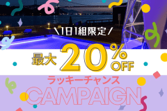 【✨早い者勝ち！ラッキーチャンス✨】＜特定日限定・最大20％OFF!!＞このプランを見つけた人だけの特別チャンス♪～スペシャルpriceで賢くお得にグランピング🌟