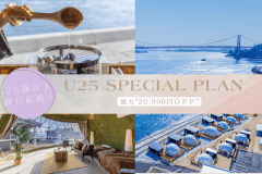 【最大&rdquo;2万円OFF&rdquo;】＜U25限定プラン＞若者応援！賢く贅沢にご褒美ステイ♪
