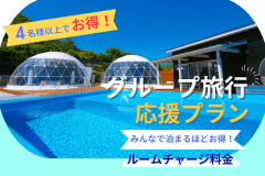 【グループ旅行応援】4名様以上がお得！ルームチャージ料金◇大人数で楽しむ特別なグランピングステイプラン【選べるお食事】