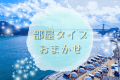 ◆お部屋タイプおまかせ◆