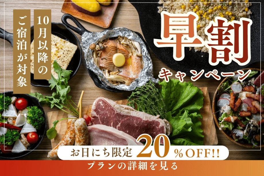 《早割・20%OFF》早めの予約でお得に|10月以降の宿泊が対象~メタセコイア並木の絶景に泊まるフォレストヴィラステイ~《スタンダードBBQ付き/1泊2食》 《早割・20%OFF》早めの予約でお得に|10月以降の宿泊が対象~メタセコイア並木の絶景に泊まるフォレストヴィラステイ~《スタンダードBBQ付き/1泊2食》