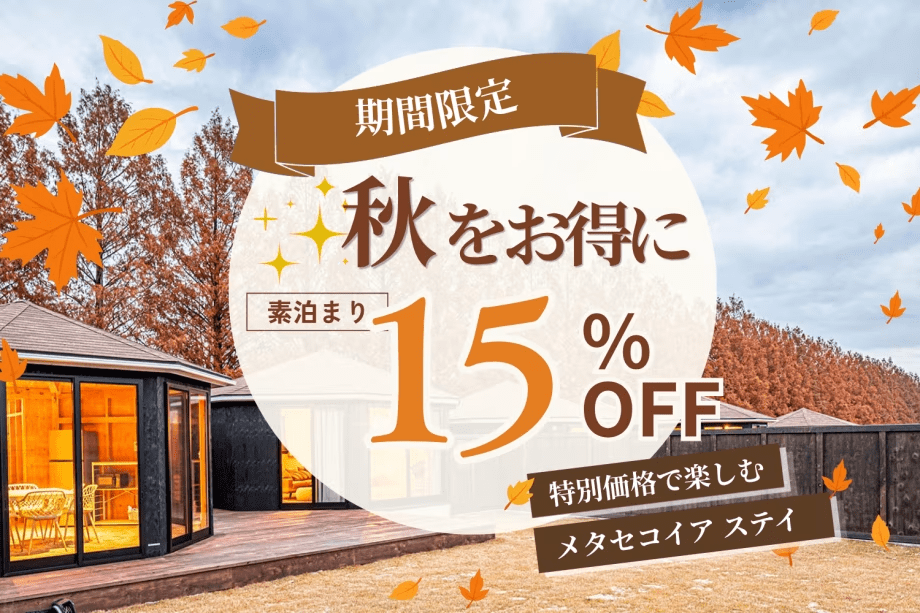 【15%OFF|期間限定】お日にち限定!対象の日があればラッキー♪メタセコイアでお得に素泊まりステイ、持ち込みOKプラン〈選べるお食事〉 【15%OFF|期間限定】お日にち限定!対象の日があればラッキー♪メタセコイアでお得に素泊まりステイ、持ち込みOKプラン〈選べるお食事〉