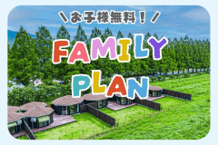 【冬得❄️第2弾】🌈ファミリー応援プラン🌈中学3年生までのお子さま無料♪家族で楽しむ絶景グランピング《素泊まり / 選べるお食事》