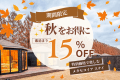 【15%OFF|期間限定】お日にち限定!対象の日があればラッキー♪メタセコイアでお得に素泊まりステイ、持ち込みOKプラン〈選べるお食事〉 【15%OFF|期間限定】お日にち限定!対象の日があればラッキー♪メタセコイアでお得に素泊まりステイ、持ち込みOKプラン〈選べるお食事〉