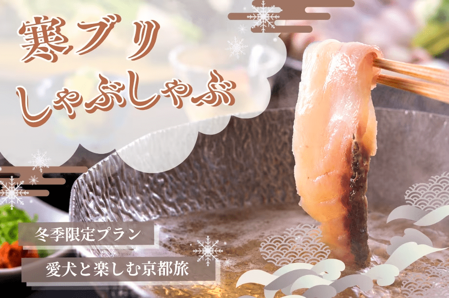 【期間限定・冬の味覚】鰤しゃぶ発祥の地で味わう「寒ぶりしゃぶしゃぶプラン」～お部屋食でアツアツの美味をご賞味ください＜1泊2食＞