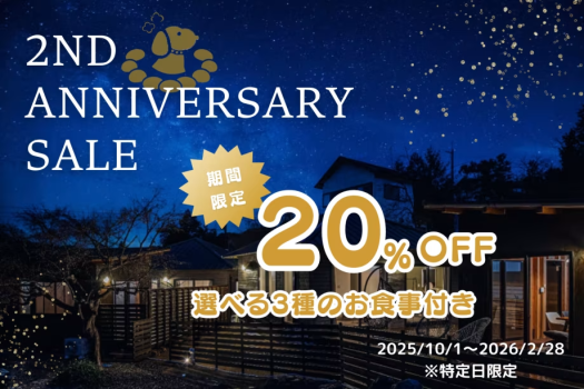 【1泊2食】◆2周年記念・20％OFF◆1日2組限定のプライベート温泉リゾート～黒毛和牛や京赤地どりなどを味わう選べるお食事コース～〈特定日限定〉