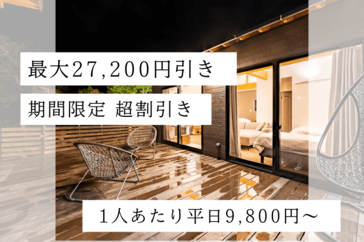最大27,200円引き！【特別価格 平日9,800円～】期間限定のお得な&diams;超割引き素泊まりプラン◆で伊根温泉を満喫