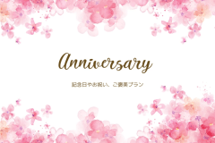 **大切な記念日を十三屋でお祝いしませんか？