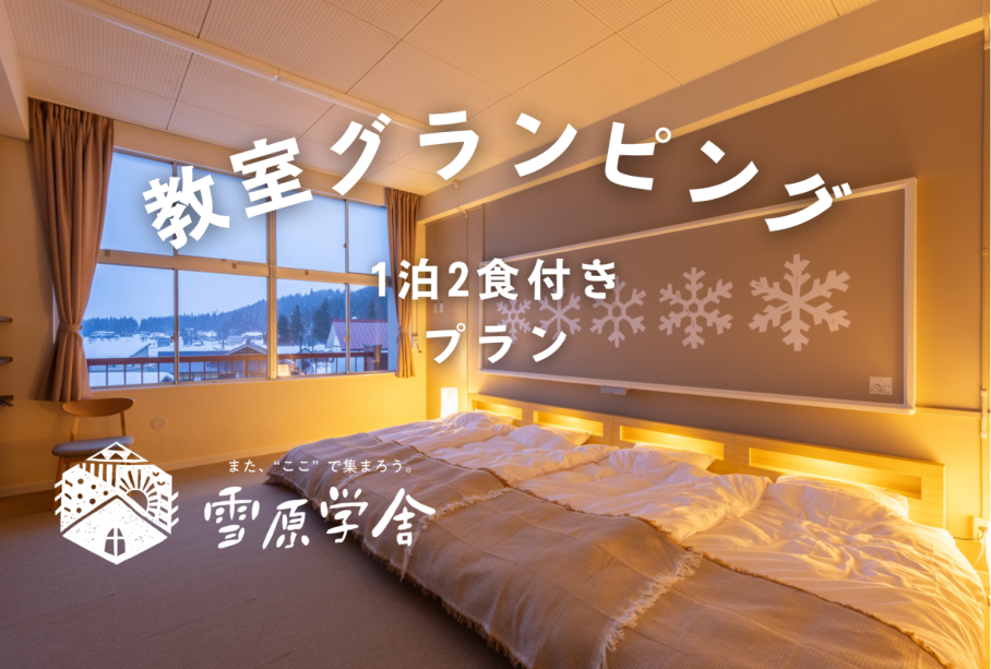 教室グランピング｜スタンダード　1泊2食（夕朝食）＋温泉チケット