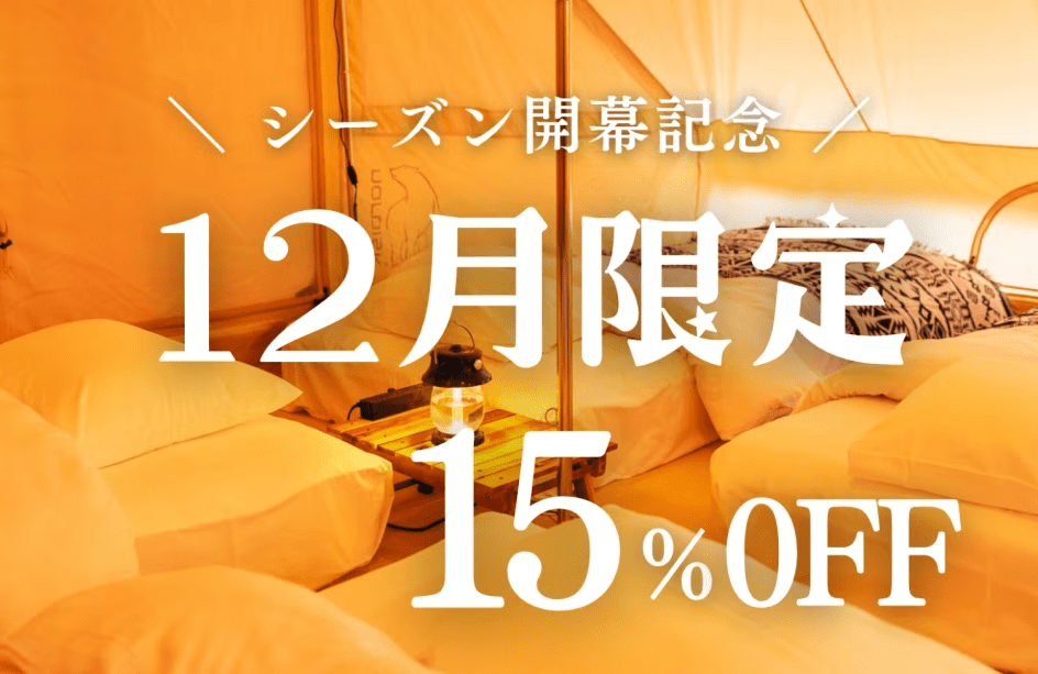 12月限定のお得なプラン