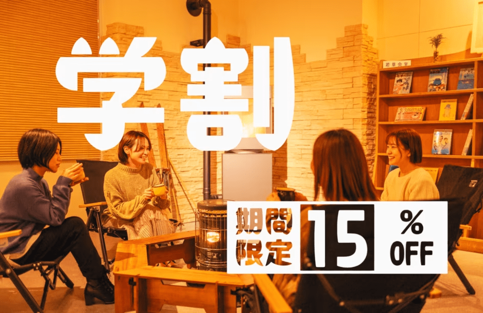 学割15%OFF 学割15%OFF