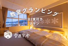 教室グランピング｜スタンダード　1泊2食（夕朝食）＋温泉チケット