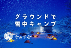 グラウンドで雪中キャンプ