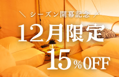 12月限定のお得なプラン