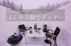 ほんやら洞でディナー付きの特別プラン