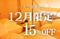 12月限定のお得なプラン