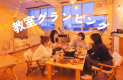 教室グランピング|スタンダード 1泊2食(夕朝食)+温泉チケット 教室グランピング|スタンダード 1泊2食(夕朝食)+温泉チケット