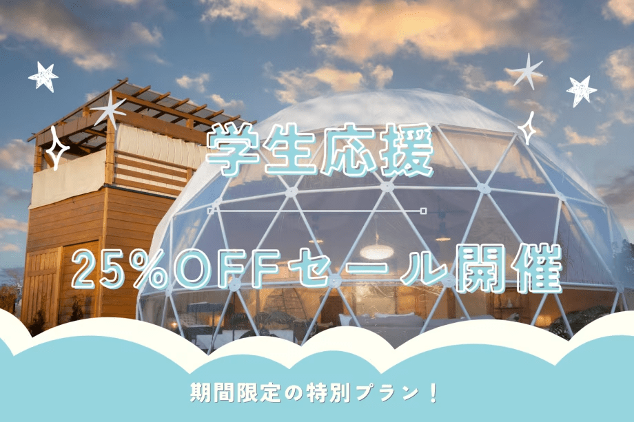 【学割】╲❄️25％OFF❄️╱学生限定！コスパ最強思い出旅行✨〈平日限定プラン〉