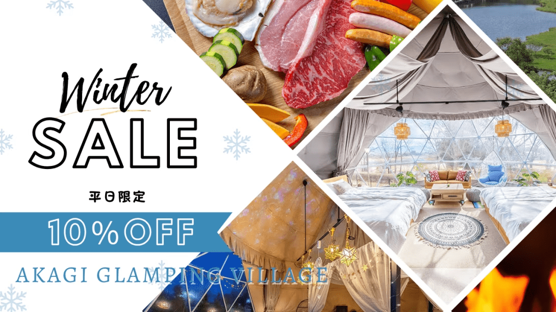 【ウィンターセール】╲✨平日限定10％OFF✨╱冬はお得にグランピング⛄〈3名様までの限定プラン〉