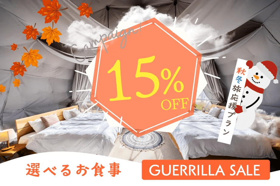 【空室日限定|ゲリラセール】見つけたらラッキー!15%OFFになる秋冬旅応援プラン🍁⛄ 【空室日限定|ゲリラセール】見つけたらラッキー!15%OFFになる秋冬旅応援プラン🍁⛄