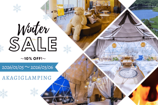 【ウィンターセール】╲✨平日限定10％OFF✨╱冬はお得にグランピング⛄〈3名様までの限定プラン〉